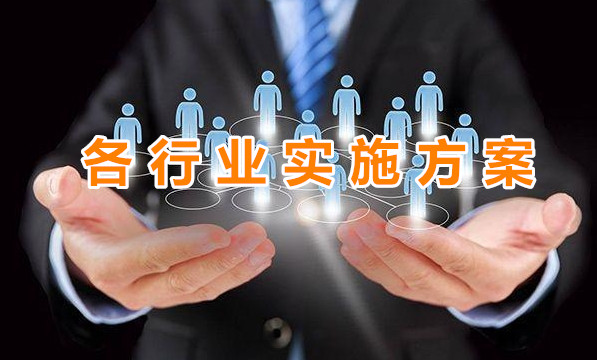 各行業實施方案