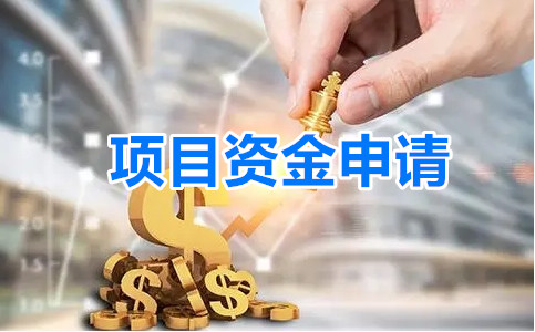 項目資金申請
